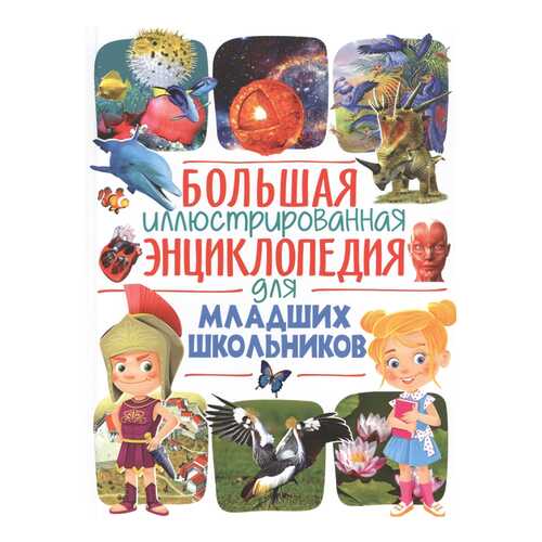 Большая иллюстрированная энциклопедия для младших школьников