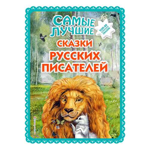 Самые лучшие Сказки Русских писателей (С крупными Буквами, Ил. М. Белоусовой)