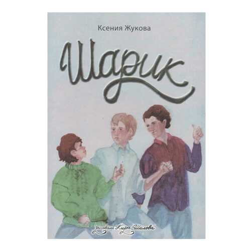 Книга кетлеров Жукова к. Шарик...