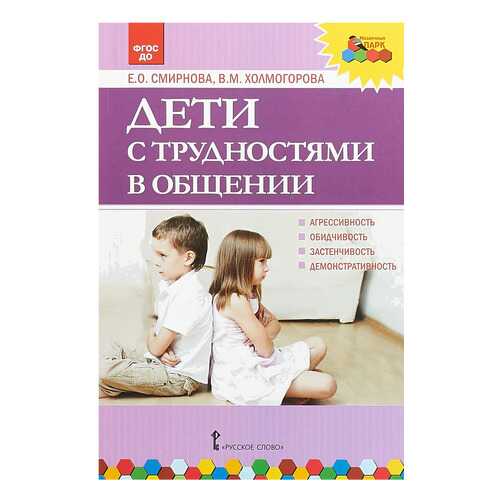 Русское Слово Дети С трудностями В Общении, Фгос До, Смирнова Е.О, Холмогорова В.М