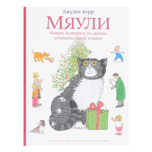 Мяул и Новые Истории из Жизни Удивительной кошки