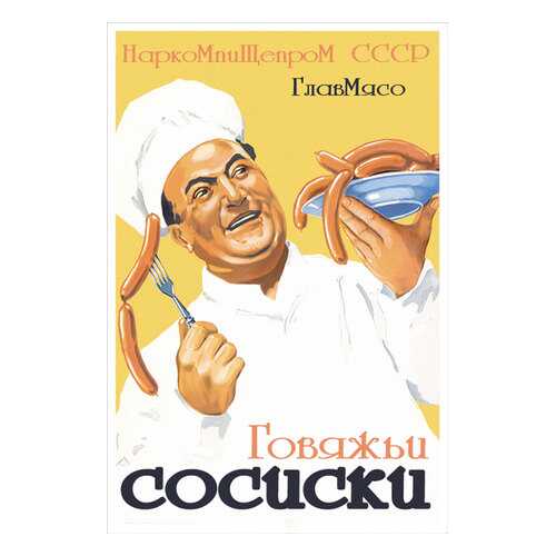 Плакат СТ-Диалог Говяжьи сосиски, Сов1579, бумага, 40х60 см