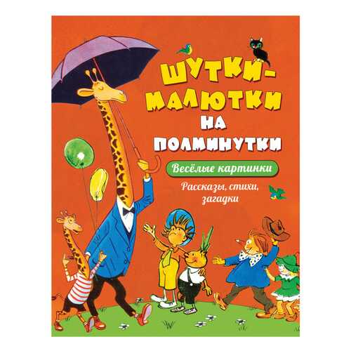 Шутки-Малютки на полминутк и Рассказы, Стихи, Загадки