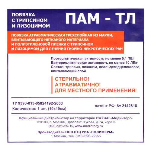 Повязка с лизоцимом и трипсином, 10x10 см ПАМ-ТЛ