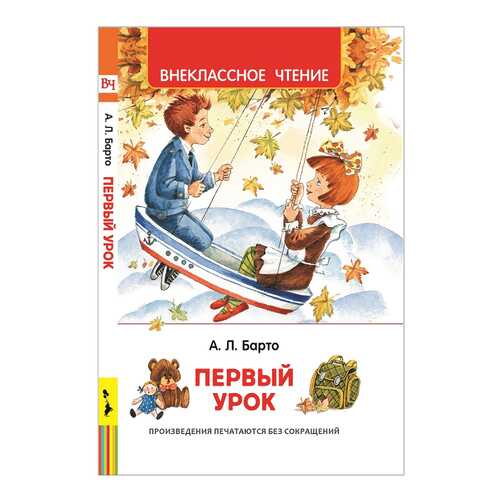 Барто А. первый Урок. Стихи (Вч)