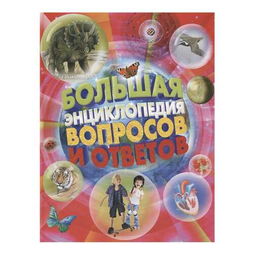 Книга «Большая энциклопедия вопросов и ответов» 19250