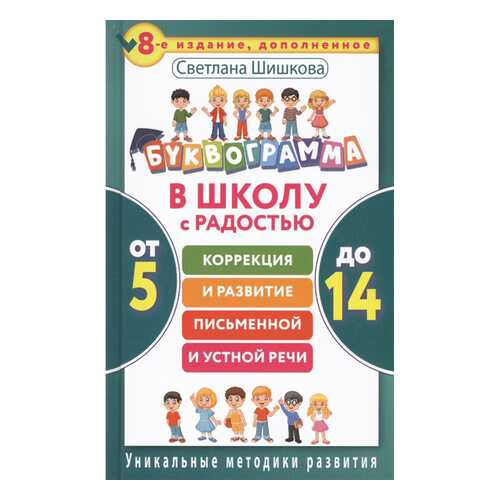 В Школу С Радостью: коррекция и развитие письменной и Устной Речи