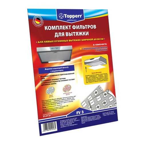 Комплект фильтров для вытяжки Topperr FV 3