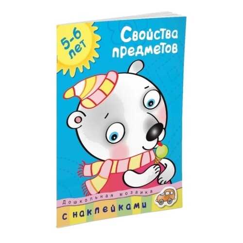 Книга С наклейками Махаон Дошкольная Мозаика. Свойства предметов (5-6 лет)