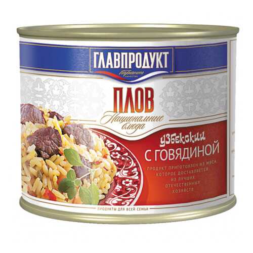 Плов с говядиной Главпродукт ж/б 500 г