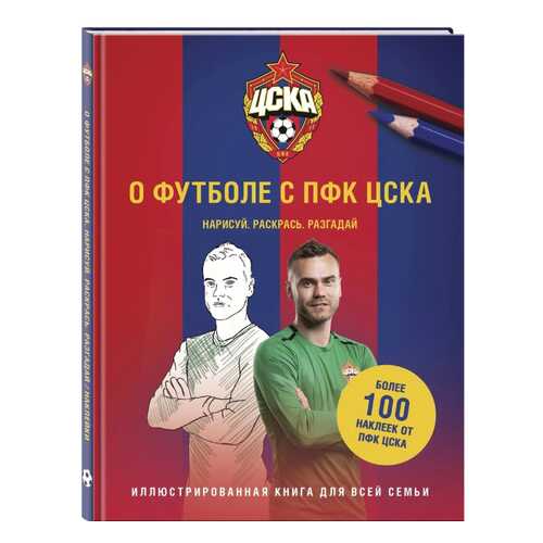 О футболе с ПФК ЦСКА. Нарисуй. Раскрась. Разгадай. Более 100 наклеек от ПФК ЦСКА