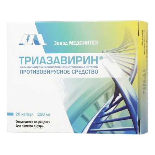 Триазавирин капсулы 250 мг 20 шт.