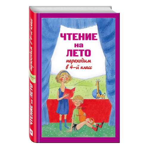 Чтение на лето. переходим В 4-Й класс