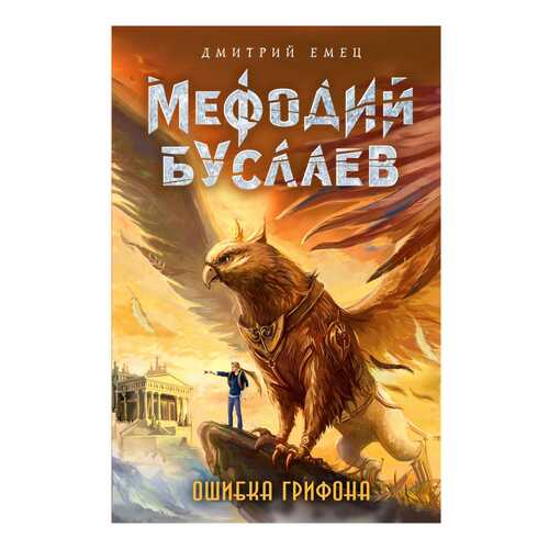 Ошибка Грифона (#18)