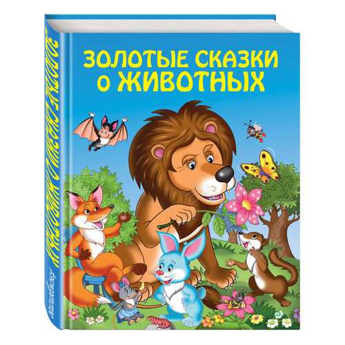 Золотые Сказки о Животных