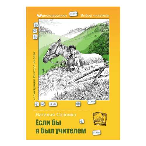 Если Бы Я Был Учителем. Белая лошадь - Горе Не Мое