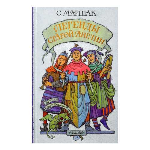 Легенды Старой Англии