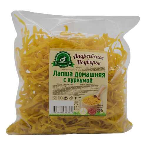 Лапша домашняя с куркумой 0,250 кг. Андреевское подворье