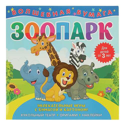 Оригами Волшебная бумага Зоопарк 265817