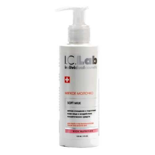 Мягкое молочко I.C.Lab Individual cosmetic