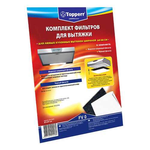 Комплект фильтров для вытяжки Topperr FV 0