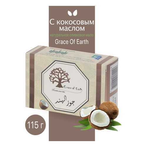 Туалетное мыло Grace of Earth с кокосовым маслом натуральное ручной работы 115г