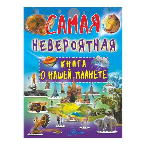 Книга АСТ Самая невероятная книга. Самая невероятная книга о нашей планете