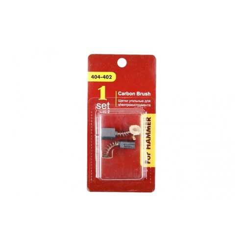 Щетки угольные RD (2 шт,) для HAMMER USM900S 5х8х10,5мм 404-402 54806