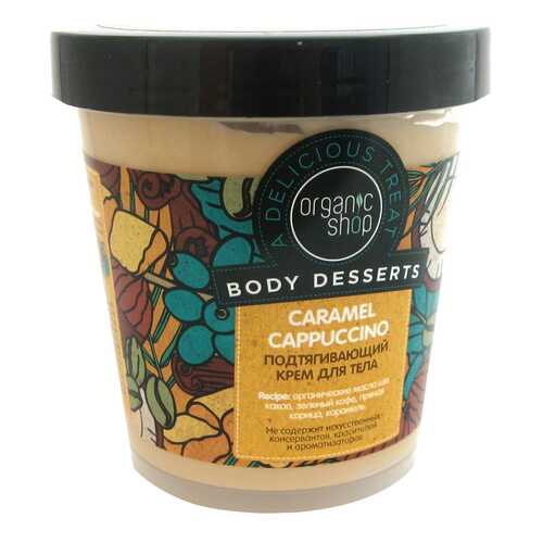 Крем для тела Organic Shop Caramel Cappuccino 450 мл