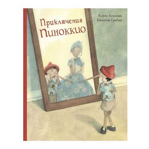 Приключения пиноккио. История Деревянного Человечка