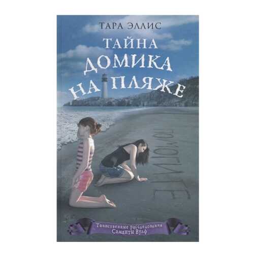 Тайна Домика на пляже