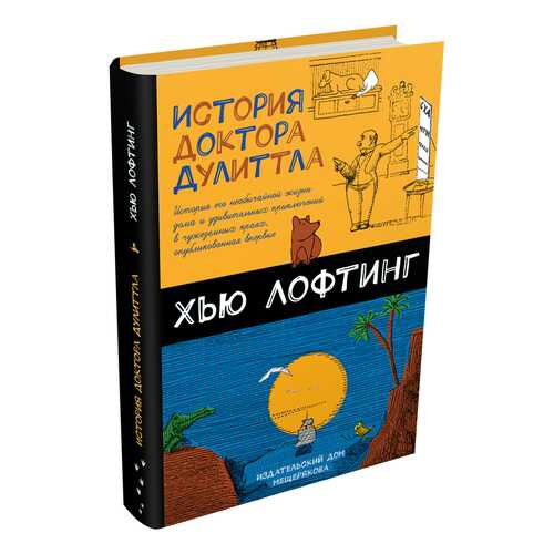 История Доктора Дулиттла