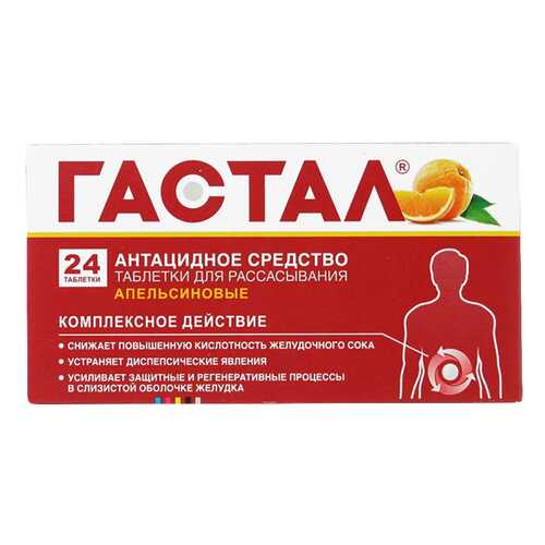 Гастал таблетки для рассас.апельсиновые №24