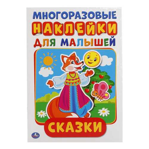 Сказки (Активити А5 С Многораз, наклейками)