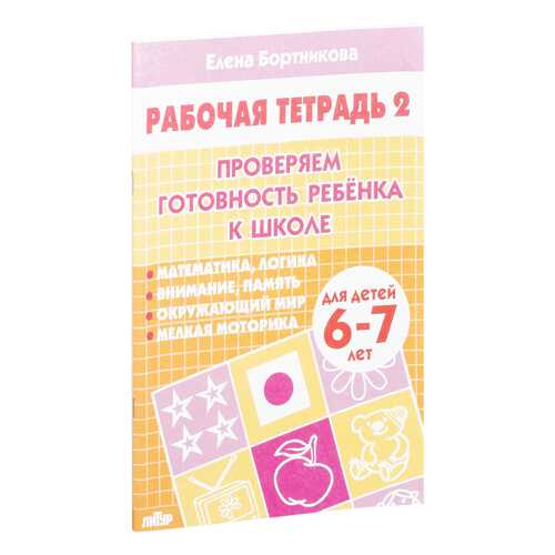 Проверяем Готовность Ребенка к Школе.Рабочая тетрадь
