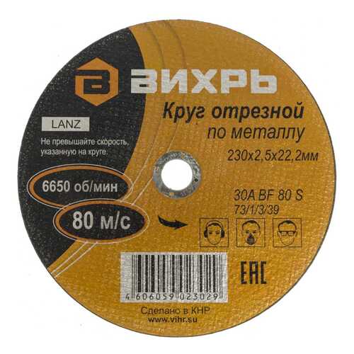 Отрезной диск ВИХРЬ 73/1/3/39, по металлу, 230мм, 2.5мм, 22мм, 25шт