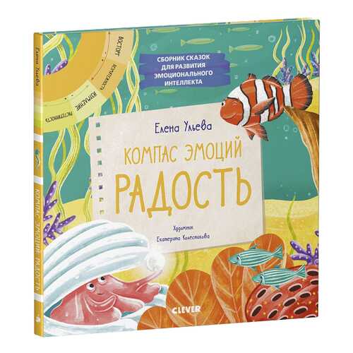 Книга Клевер Компас эмоций: радость. Сборник сказок для развития эмоционального интеллекта
