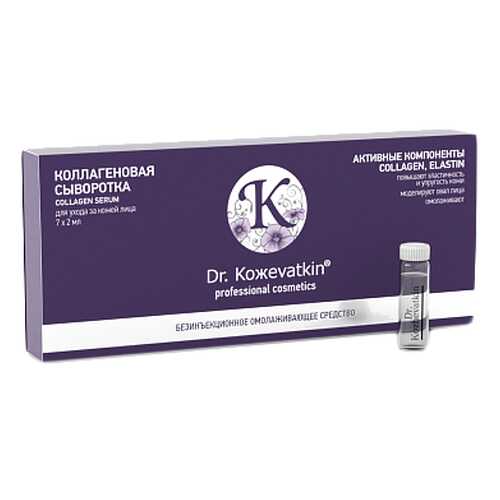 Сыворотка для лица «Коллагеновая» Dr.Koжevatkin 7x2 мл
