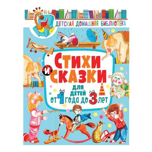 Книга Владис Детская домашняя библиотека. Стихи и сказки для детей от 1 года до 3 лет
