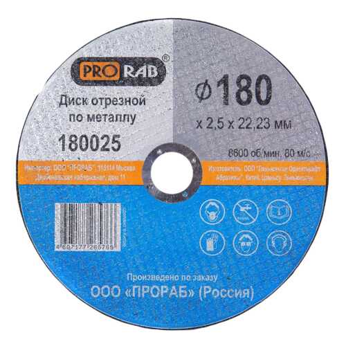 180025 Круг отрезной по металлу 180x2,5x22,23 мм, PRORAB