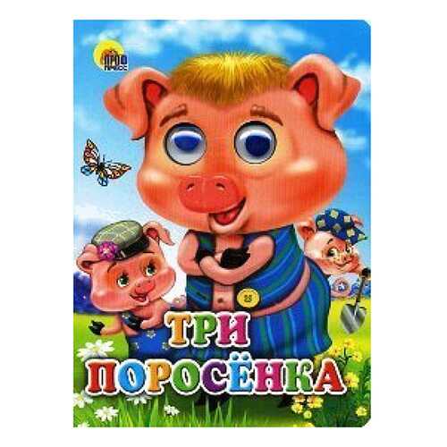 Три поросенка