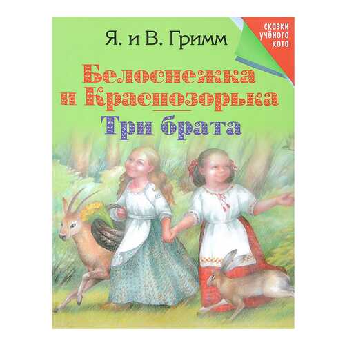 Гримм. Белоснежка и краснозорька. три Брата..