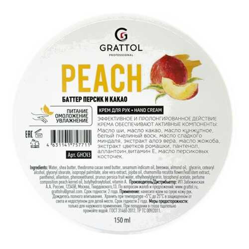 Крем для рук GRATTOL Peach 150 мл