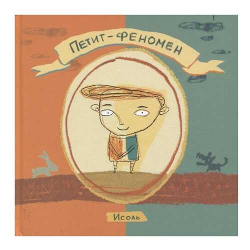 Петит-Феномен