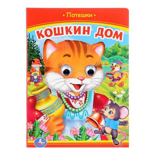 Книжка С Глазками кошкин Дом