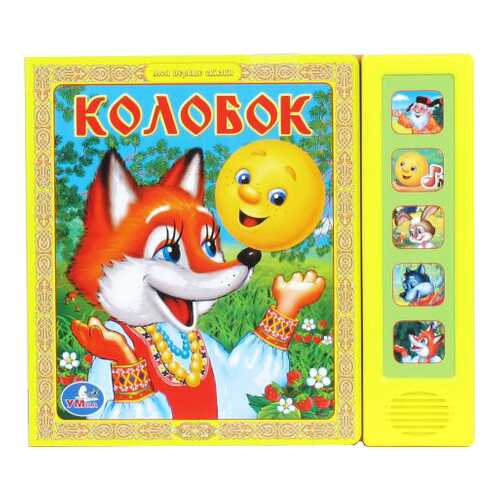 Книжка-Игрушка Умка колобок 176519