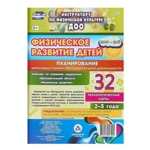 Физическое развитие детей 2-3 лет: Планирование НОД. Технологические карты. Март-май