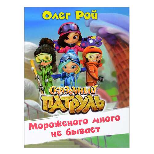 Мороженого Много Не Бывает
