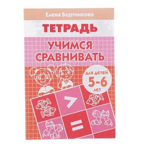 Учимся Сравнивать (Для Детей 5-6 лет)