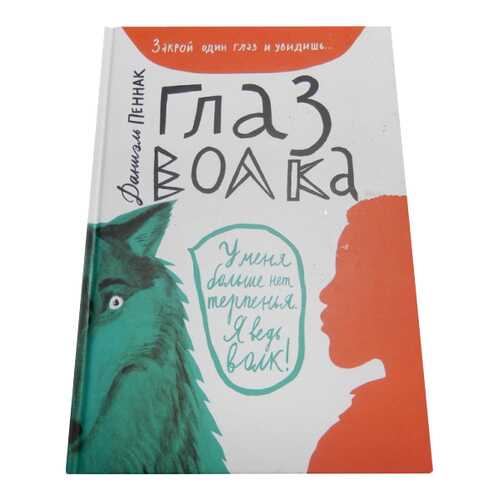 Книга Самокат Лучшая новая книжка. Глаз волка